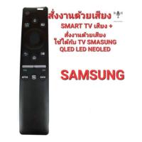 ราคา พร้อมส่ง สั่งงานด้วยเสียง ปุ่ม NETFLIX รีโมท SMART TV SAMSUNG ONE รีโมท ใช้ได้กับทีวี SAMSUNG รุ่นปี 2018 จนถึงปัจจุบัน (15749964536)