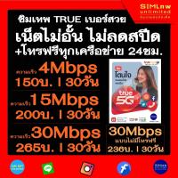 ราคา True เลือกเบอร์ ซิมเทพเล่นไม่ ความเร็ว 4Mbps 15Mbps100Mbps ใช้ฟรี True wifi Max Speed ทุกแพ็กเกจ (21393764640)