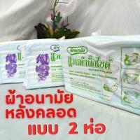 ราคา ผ้าอนามัยหลังคลอด เเพค 3 แวนด้าบิ๊กไซด์ ผ้าอนามัยแบบห่วงพร้อมสายคาด 1แพ็คมี10ชิ้น (20635162127)