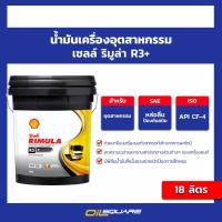 ราคา eTax น้ำมันเครื่อง รถบบรทุก ใช้งานหนัก เชลล์ ริมูล่า R3 SAE 40 Shell Rimula R3 SAE40 ขนาด 18 ลิตร l Oilsquare ออยสแควร์ น้ำมันเเครื่อง รถยนต์ และ อุตสาหกรรม (20850755153)