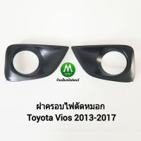 ราคา ฝาครอบ กรอบ เบ้า ไฟตัดหมอก Toyota Vios 2013 2014 2015 2016 โตโยต้า วีออส 1 คู่ ซ้าย ขวา (16854475105)