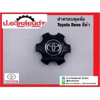 ราคา ฝาครอบดุมล้อ ฝาครอบล้อแม็กรถ โตโยต้า ฟอร์จูนเนอร์ สีเทาดำ Toyota Fortuner แท้ศูนย์ 4260B 0K360 (20136376017)