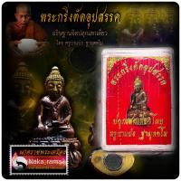ราคา พระกริ่งตัดอุปสรรค อุดมวลสารเสก10 ปี ชนวนมหายันต์ ครูบาแบ่ง วัดโตนด อำเภอโนนสูง จังหวัดนครราชสีมา (21055576637)