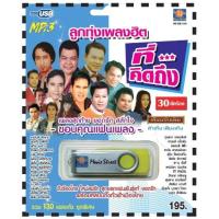 ราคา เพลงลูกทุ่ง USB MP 3 ชุดลูกทุ่งเพลงฮิตที่คิดถึง เพลงลูกทุ่งไทย ภาษาไทย เสียงดี เสียงไพเราะ (18259461504)