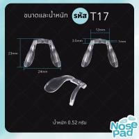 ราคา แป้นรองจมูกแว่นตา ทรงตัว U รุ่น น็อตเดี่ยว มี 3 แบบ (19271916000)