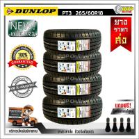 ราคา ถูกที่สุด DUNLOP 265 60R18 ยางรถยนต์ รุ่น PT3 ปี23 24เส้น เเถมฟรีจุ๊บลมยาง พร้อมรับประกันคุณภาพทุกเส้น (20833343216)