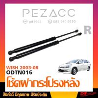 ราคา โช้คค้ำฝาท้าย TOYOTA WISH 2003 2008 (961084566)