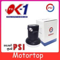 ราคา จัดส่งจากประเทศไทย PSI หัวรับสัญญาณ LNB รุ่น ok1 KU Band PSI OK 1 สำหรับจานทึบ ต่อ 1 จุด ok 1 psi (21369622616)