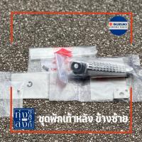 ราคา ชุดพักเท้าหลัง ซูซูกิ เรดเดอร์150คาร์บู 5ชิ้น Suzuki Raider150 Carbu Rear Footrest (15584197259)