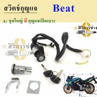 ราคา 72 BEAT บีท สวิทกุญแจ Beat สวิตช์กุญแจรถมอเตอร์ไซค์ บีท กุญแจ Beat สวิตซ์กุญแจBEAT Key Switch Honda (16353940264)