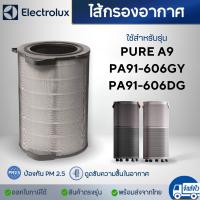 ราคา Electrolux สำหรับเครื่องฟอก Pure A9 ไส้กรองอากาศ PA91 606DG GY รุ่น EFDCLN6 กรองฝุ่น PM 2 5 (20881019506)