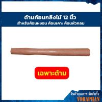 ราคา ด้ามค้อน กลึงไม้ 12 นิ้ว สำหรับค้อนหงอน ค้อนเคาะ ค้อนหัวกลม (8959204323)