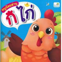 ราคา หนังสือ หนูน้อยอ่าน ก ไก่ (7173774398)