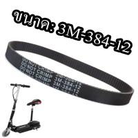 ราคา สายพาน สกู๊ตเตอร์ไฟฟ้า รหัส 3M 384 12 E scooter (15341604651)