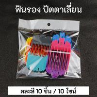 ราคา 10ชิ้น ฟันรองปัตตาเลี่ยน เกรดพรี่เมี่ยม ฟันรอง หวีรอง ตัดผม WAHL 1 5 25 มม คละสี สีดำ (21040239422)