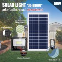 ราคา JDของเท้ 60W ไฟสปอตไลท์ รุ่นใหม่ JD 8860L L SERIES กันน้ำ IP67 Solar Light ใช้พลังงานแสงอาทิตย์ (3340204808)