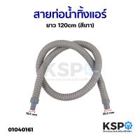 ราคา ท่อน้ำทิ้งแอร์ ท่อน้ำแอร์ สายท่อย่นน้ำทิ้งแอร์ ทั่วไป ยาว 120cm สีเทา อะไหล่แอร์ (21192398380)