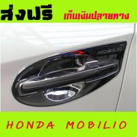 ราคา เบ้ารองมือเปิดประตูโครเมี่ยม กันรอยมือเปิดประตูโครเมี่ยม Door handle Cover สำหรับรถฮอนด้า โมบิลิโอ Honda Mobilio ปี2014 2017 AO (659024201)