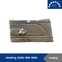 ราคา ขายเป็นคู่ แผงประตู ISUZU KBD KB20 พร้อมกิ๊บล็อค สีน้ำตาล แผงประตูข้าง แผงกรุประตู แผงประตูด้านใน แผงนวมประตู อีซูซุ (20221831078)