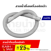 ราคา สายน้ำทิ้ง ท่อน้ำทิ้ง เครื่องซักผ้า ขนาด 1 5 เมตร ขนาดใหญ่ ใช่ทุกยี่ห้อ ทุกรุ่น อะไหล่เครื่องซักผ้า (20903828297)