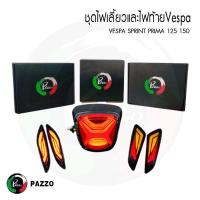 ราคา เซ็ตไฟVESPA ไฟท้ายและไฟเลี้ยวเวสป้าVespa primavera 150 sprint 150 (19337951042)