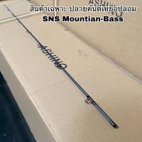 ราคา ปลายคันเบ็ดตกปลา สปิน เบท SNS Mountian Bass (14548619756)