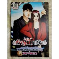 ราคา ส่งฟรี หนังสือนิยายรักมือ 1 แนวโรแมนติก เรื่อง เริงรักมาเฟีย ผู้แต่ง พิมพ์ชนก ราคาถูก เล่มละ 22 บ ค่ะ (20534822241)