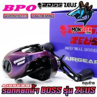ราคา รอกหยดน้ำ แอร์เกียร์ บอสซูส AIRGEAR BOSS ZEUS by BPO มีทั้งหมุนซ้ายและหมุนขวา มี 2 สี ม่วงและแดง (21386874014)