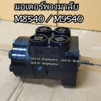 ราคา มอเตอร์พวงมาลัย คูโบต้า Kubota M8540 M9540 กระปุกพวงมาลัย โรเตอร์พวงมาลัย ปั้มพวงมาลัยรถไถ ปั้มโรเตอร์ (8117027805)