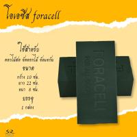 ราคา โอเอซิส โฟมปักดอกไม้ FORACELL ORCHID EXCEL ขายยกลัง มี 20ก้อน (18510944653)