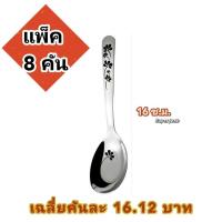 ราคา ช้อน ช้อนก้นแบนลายดอกลัคกี้มงคล แบบ 1 คัน แพ็ค 6 คัน แพ็ค 8 คัน แพ็ค 12 คัน คุ้มกว่า สแตนเลสเกรดอาหาร สินค้าพร้อมส่ง (21364305788)