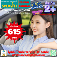 ราคา ประกัน 2 ระยะสั้น รถตู้โดยสารส่วนบุคคล รถเก๋ง กระบะ 4 ประตู และ กระบะ 2 ประตู ซ่อมเขาซ่อมเรา และรถหายไฟไหม้ ขับน้อย จ่ายน้อย (17180317861)