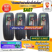 ราคา ยางขอบ18 Westlake 225 45 R18 SA07 ยางใหม่ปี 22 4 เส้น ยางรถเก๋งขอบ18 FREE จุ๊บยาง PRIMUIM BY KENKING POWER 650 ลิขสิทธิ์แท้รายเดียว (10679716271)