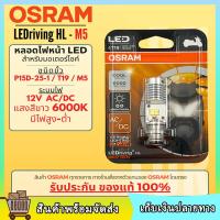 ราคา ของแท้ 100 Osram T19 M5 LED แสงสีขาว 6000K รุ่น LEDriving HL ระบบไฟ AC DC ใส่ได้ทันที Wave Dream Click Mio (21262717585)