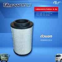 ราคา ไส้กรองอากาศ HINO MEGA500 MEGA 6 ล้อ (21267655520)