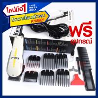 ราคา KEMEI KM8821 ปัตตาเลียนตัดผมใหม่ล่าสุด ใบมีดโลหะผสมไทเทเนียมชนิดพิเศษ สำหรับช่างมืออาชีพ KM 8821 แบตตาเลี่ยนตัดผม (10564891510)