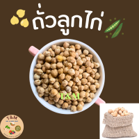 ราคา ถั่วลูกไก่ 200 กรัม 500 กรัม 1 กิโลกรัม (19751813015)