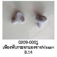 ราคา เฟือง พับ กระจกมองข้าง NISSAN SUNNY SENTRA B14 ปี 1990 1998 ราคาขายต่อชิ้น (21149171667)
