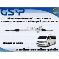 ราคา แร็คพวงมาลัยเพาเวอร์ TOYOTA HIACE COMMUTER KDH220 ฆหลังคาสูง ปี 2005 2019 TSV 1 เส้น (11170104020)