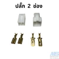 ราคา ปลั๊กสายไฟรถยนต์ ปลั๊กขนาด 7 8 มม ปลั๊กพลาสติก (20797259823)