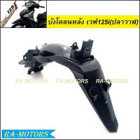 ราคา บังโคลน หลัง สีดำด้าน สำหรับ ดรีม110I เวฟ125RS เวฟ110i เวฟ125i ปลาวาฬ SCOOPY i NEW 2012 บังโคลนท้ายดรีม บังโคลนเวฟ125R บังโคลนหลัง110i บังโคลนหลังดำ (9229693653)