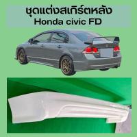 ราคา สเกิร์ตHonda civic fd ปี2006 2008 ทรง Mugen (21058724008)