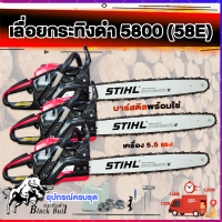 ราคา เลื่อยยนต์5แรง5800 เลื่อยยนต์กระทิงดำ 58E 5แรง เลื่อยยนตัดไม้ เลื่อยกระทิงดำ บาร์ 22 พร้อม โซ่สติล ครบชุดพร้อมใช้งาน ส่งด่วน (16117145667)
