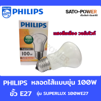 ราคา PHILIPS หลอดไส้ เเบบขุ่น ซุปเปอร์ลักซ์ 100w E27 220V Warm หลอดไฟ 100วัตต์ ขั้ว อี27 เเสงเหลือง วอมไวท์ หลอดไส้ธรรมดาเเบบร้อน ขุ่น (20376449547)
