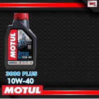 ราคา MOTUL 3000 PLUS 10W40 0 8 ลิตร ราคา 1 ขวด สูตรกึ่งสังเคราะห์ สำหรับรถเกียร์ (20976979722)