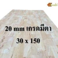 ราคา ไม้ยางพาราอัดประสาน 20 มิล เกรดมีตา ขนาด 150 cm ไม้ยางพาราแผ่น ไม้อัดประสาน ทำหน้าโต๊ะ ท็อปโต๊ะ ชั้นวางของ ไม้หน้าโต๊ะ (9734514601)