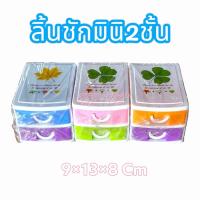 ราคา ลิ้นชักเล็ก ลิ้นชักเล็กใส่เครื่องเขียน ลิ้นชักเล็ก2ชั้น ลิ้นชักพลาสติกเล็ก ลิ้นชักเล็กวางบนโต๊ะ (20442305276)
