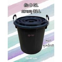 ราคา ถังน้ำ 32ลิตร 8 GL หูเหล็ก สีดำ ถังพลาสติก ถังน้ำพลาสติกมีฝา ถังแกลลอน ขนาด39 41 cm แข็งแรง หนา (21134680083)