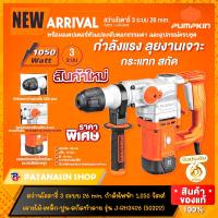 ราคา รุ่นใหม่ มีVDO รีวิว สว่านโรตารี่ 3 ระบบ 1050 1500 วัตต์ PUMPKIN 26 32 mm JRH 3426 J RH3430 และ J RH3432 ประกันศูนย์ 6 เดือน (15508471670)