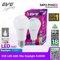 ราคา EVE หลอดแอลอีดี อีฟ ไลท์ติ้ง LED รุ่น A80 18W ขั้วE27 แสงสีขาว เดย์ไลท์ Daylight 6500 LED Bulb EVE Lighting หลอดไฟ หลอดไฟประหยัดพลังงาน หลอดไฟ LED 18วัตต์ (9406293173)